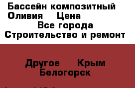 Бассейн композитный  “Оливия“ › Цена ­ 320 000 - Все города Строительство и ремонт » Другое   . Крым,Белогорск